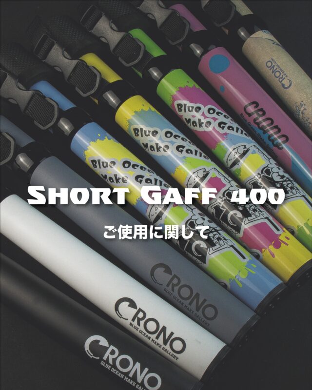 【 ショートギャフ400 】
ご使用に関して
.
いつも ショートギャフ400をご愛用いただき、誠にありがとうございます。
春のシーズンには、毎年多くの修理品が弊社へ届き、ひとつひとつ丁寧に確認・対応を行っております。
その中には「クレーム」としてお預かりするものもございます。
.
ショートギャフ400は、生産工場にて 全伸ばし状態で3kgの分銅を吊り下げるテスト を行い、その基準を満たしたうえで生産されています。
（2026年春入荷分は、弊社スタッフ“上田”が現地で検査済）
通常の使用（イカを掛けて吊り上げる動作）では、写真②枚目のような コミ部分が露出する状況はほとんどありません。
ただし、イカを掛ける以外の用途や、吊り下げ以外の方向に強い力が加わると、コミ部分が露出し固着につながる場合がございます。
.
お預かりした修理品・クレーム品はすべて検査し、状況に応じて適切に対応いたします。
なお、明らかに通常使用を超える負荷が加わった痕跡がある場合や、複数回使用による塩噛み・不純物混入が原因と判断される場合は、クレーム対応をお断りし、
通常修理（有償） とさせていただくことがございます。何卒ご理解いただけますと幸いです。
.
初期不良をなくすため、工場にて数日かけて検品を行っておりますが、生産数が多いため、すべてを完全に防ぐことは難しいのが現状です。
そのため、ご購入後 釣行前（未使用の状態）に一度引き延ばしていただき、固着がないかご確認 いただけると大変助かります。
もしその時点で固着が見られた場合は、クレームとして弊社またはお近くの小売店様へご連絡ください。
.
▼ご使用後のお手入れについて
①収納時は 太い節から順番に 縮めてください。細い節から縮めると破損の原因になります。
②使用後は、水またはぬるま湯で塩分を洗い流し、風通しの良い日陰で乾燥させてください。
.
▼初期不良について
まれに、手で伸ばしただけでコミ部分が露出する個体が混入する場合がございます。
その場合でも収縮できることがほとんどですが、コミが露出する時点で製品不良 となりますので、お近くの小売店様へお持ち込みいただき、弊社まで発送をお願いいたします。
.
▼小売店様へのお願い
店頭にて販売前に一度引き出していただき、初期固着の有無をご確認いただけますと大変助かります。
お手数をおかけいたしますが、何卒よろしくお願いいたします。
.
.
.
（こちらのアカウントは情報発信専用のアカウントのため、コメントやDMへの返信は基本的に行っておりません。ご理解のほどよろしくお願い致します。）
.
.
公式インスタ写真&デザイン→@renson428
.
.
CRONO代表個人アカウント→@crono.kanji_kohama 
.
#crono #クロノ #エギング #ショートギャフ